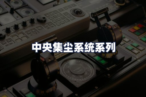 中央集尘系统系列