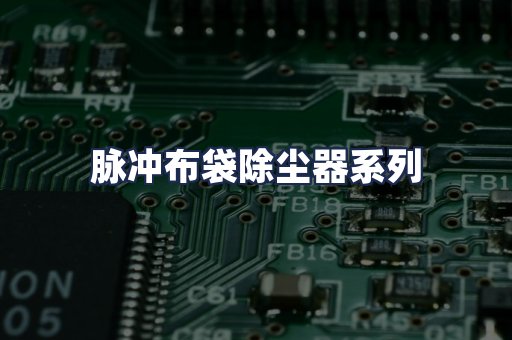 脉冲布袋除尘器系列