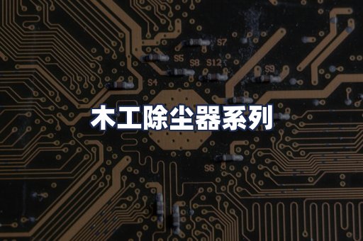 木工除尘器系列