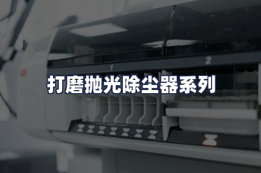 打磨抛光除尘器系列