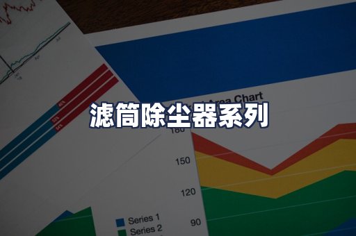 滤筒除尘器系列